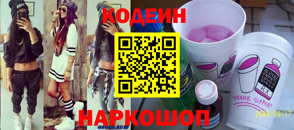 Кодеин Purple Drank  Codein Purple Drank  Маркс  Вход с VPN 