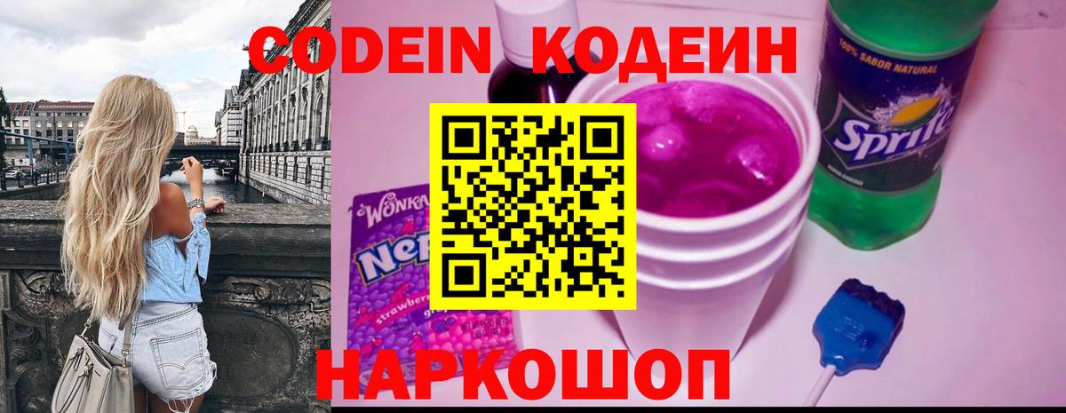 Кодеин Purple Drank Маркс